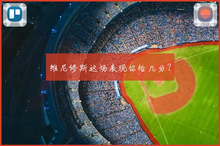 维尼修斯这场表现你给几分？