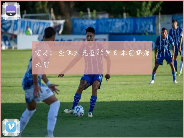 官方：圣保利免签26岁日本前锋原大智