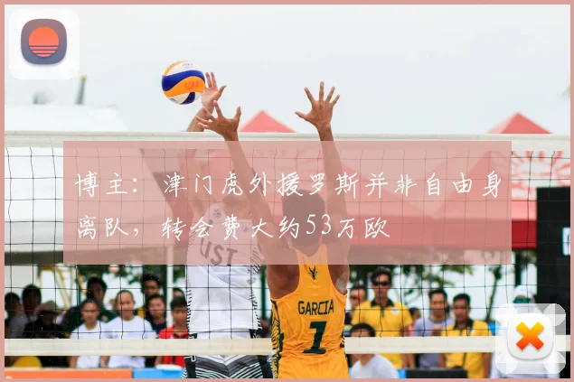 博主：津门虎外援罗斯并非自由身离队，转会费大约53万欧