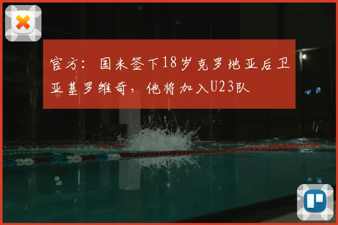 官方：国米签下18岁克罗地亚后卫亚基罗维奇，他将加入U23队