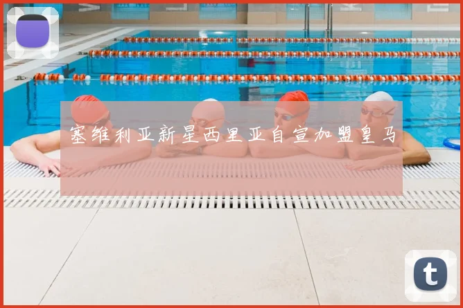 塞维利亚新星西里亚自宣加盟皇马