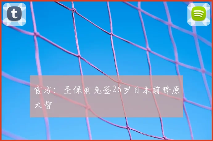 官方：圣保利免签26岁日本前锋原大智