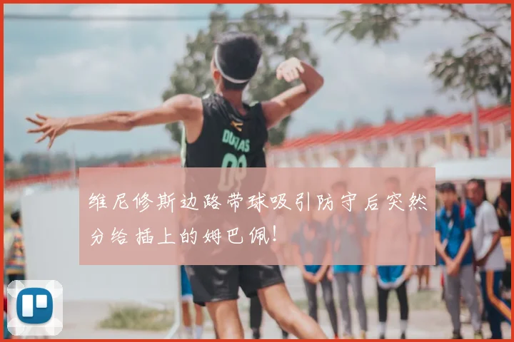 维尼修斯边路带球吸引防守后突然分给插上的姆巴佩！