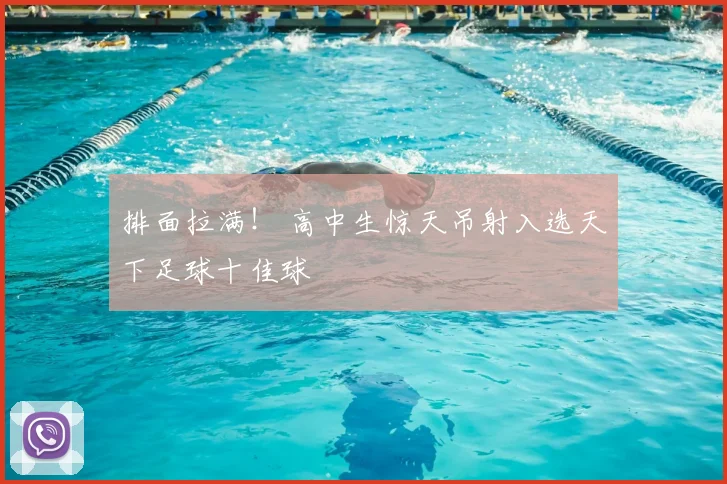排面拉满！ 高中生惊天吊射入选天下足球十佳球