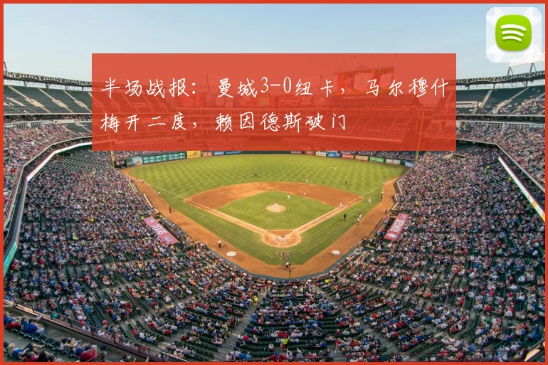 半场战报：曼城3-0纽卡，马尔穆什梅开二度，赖因德斯破门