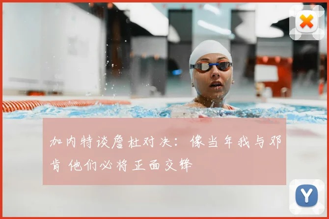 加内特谈詹杜对决：像当年我与邓肯 他们必将正面交锋