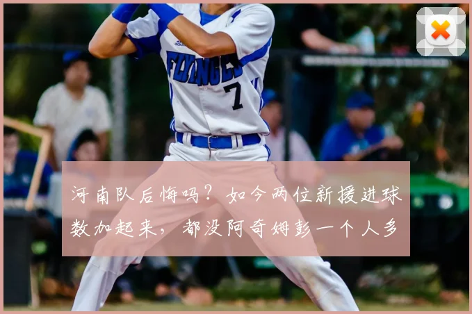 河南队后悔吗？如今两位新援进球数加起来，都没阿奇姆彭一个人多