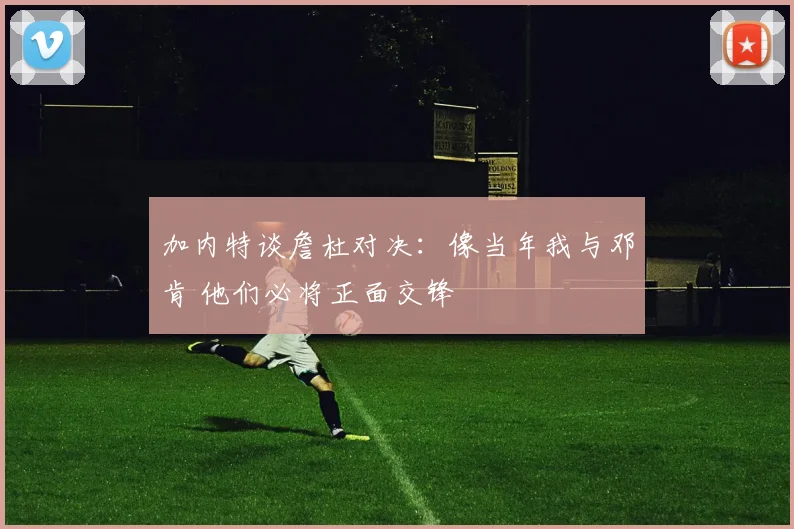 加内特谈詹杜对决：像当年我与邓肯 他们必将正面交锋