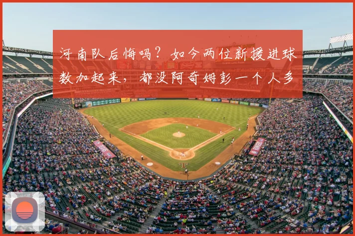 河南队后悔吗？如今两位新援进球数加起来，都没阿奇姆彭一个人多