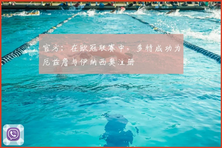 官方：在欧冠联赛中，多特成功为厄兹詹与伊纳西奥注册