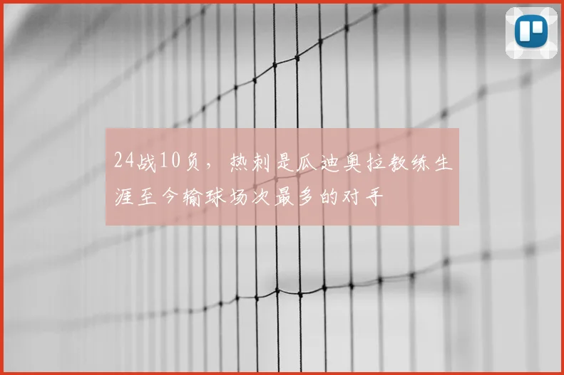 24战10负，热刺是瓜迪奥拉教练生涯至今输球场次最多的对手