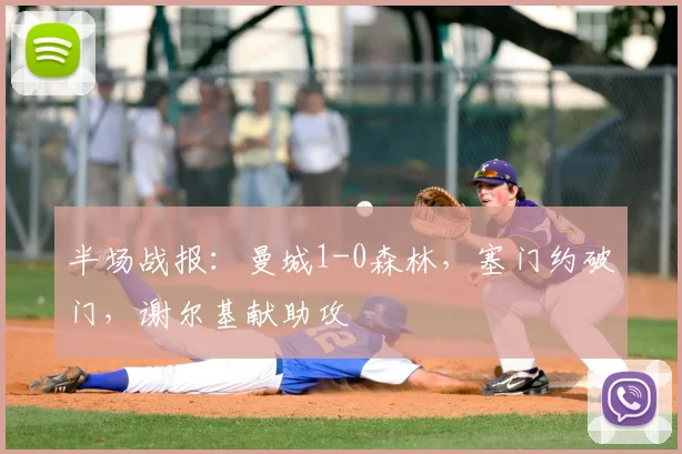 半场战报：曼城1-0森林，塞门约破门，谢尔基献助攻