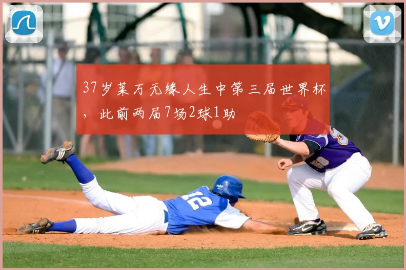 37岁莱万无缘人生中第三届世界杯，此前两届7场2球1助