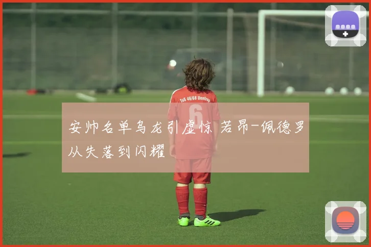 安帅名单乌龙引虚惊 若昂-佩德罗从失落到闪耀