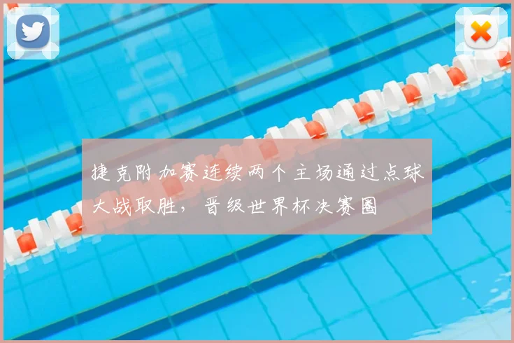 捷克附加赛连续两个主场通过点球大战取胜，晋级世界杯决赛圈