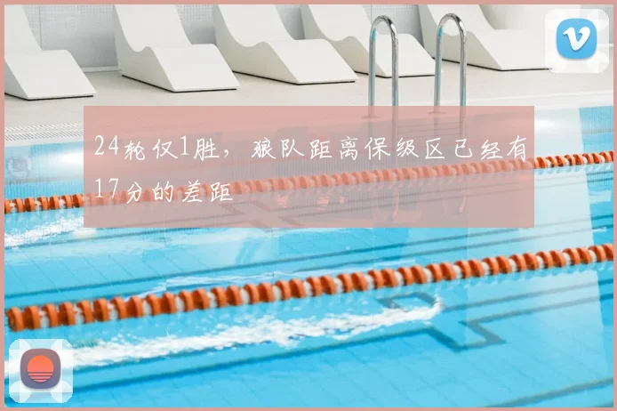 24轮仅1胜，狼队距离保级区已经有17分的差距