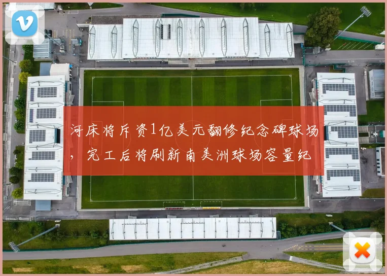 河床将斥资1亿美元翻修纪念碑球场，完工后将刷新南美洲球场容量纪录